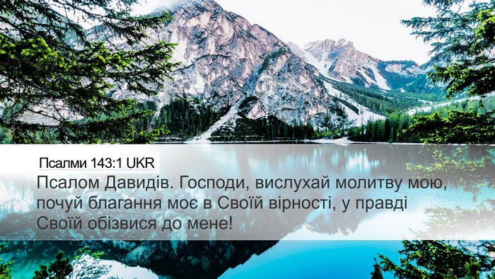 Псалми 143:1 UKR Bible Verse Image