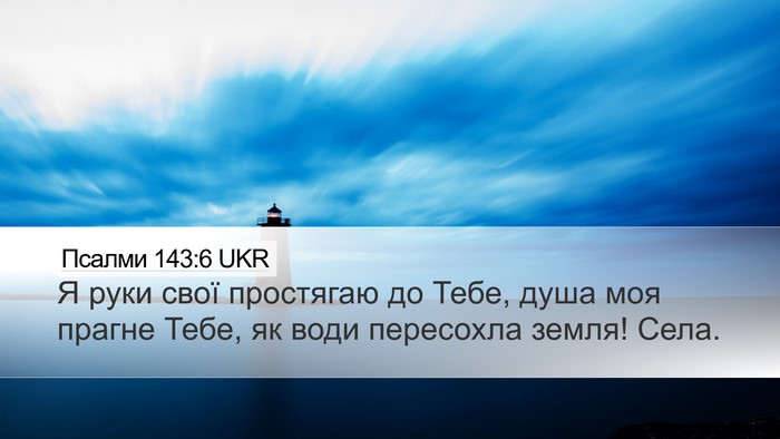 Псалми 143:6 UKR Bible Verse Image