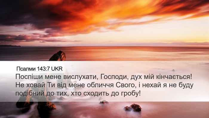 Псалми 143:7 UKR Bible Verse Image