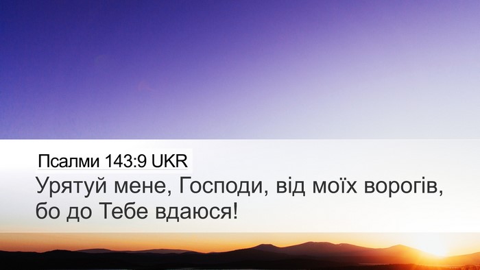 Псалми 143:9 UKR Bible Verse Image