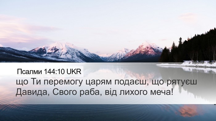Псалми 144:10 UKR Bible Verse Image