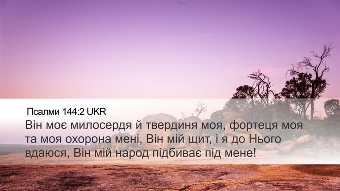 Псалми 144:2 UKR Bible Verse Image