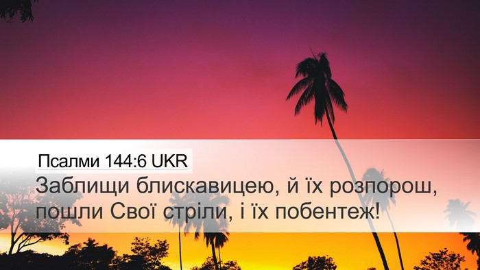 Псалми 144:6 UKR Bible Verse Image