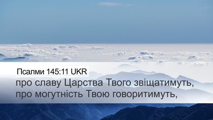 Псалми 145:11 UKR Bible Verse Image
