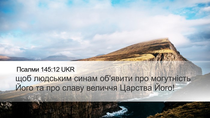 Псалми 145:12 UKR Bible Verse Image