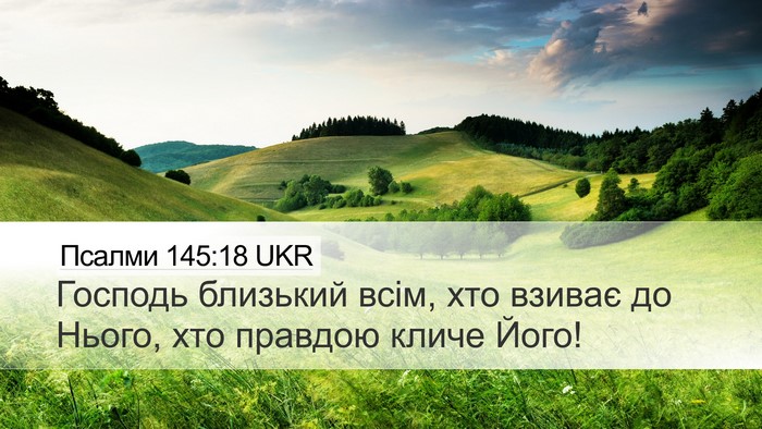 Псалми 145:18 UKR Bible Verse Image