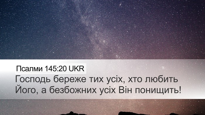 Псалми 145:20 UKR Bible Verse Image