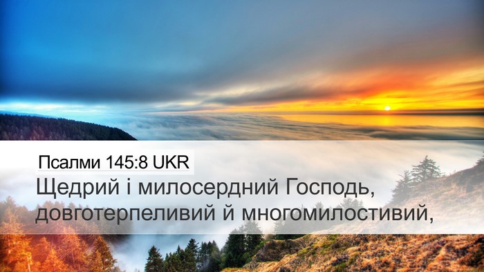 Псалми 145:8 UKR Bible Verse Image