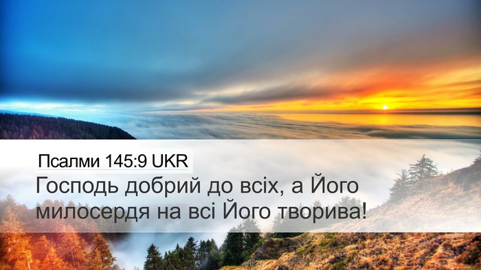Псалми 145:9 UKR Bible Verse Image