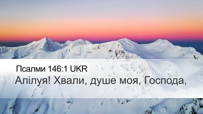 Псалми 146:1 UKR Bible Verse Image