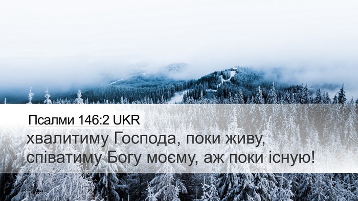 Псалми 146:2 UKR Desktop Wallpaper - хвалитиму Господа, поки - Desktop Bible Verse Wallpaper