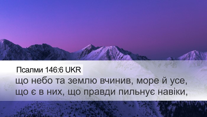 Псалми 146:6 UKR Bible Verse Image