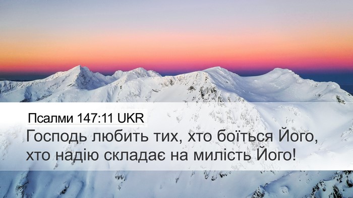 Псалми 147:11 UKR Bible Verse Image