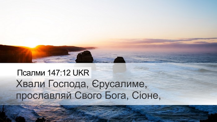 Псалми 147:12 UKR Desktop Wallpaper - Хвали Господа, Єрусалиме, - Desktop Bible Verse Wallpaper