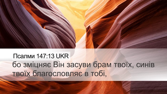 Псалми 147:13 UKR Desktop Wallpaper - бо зміцняє Він засуви брам - Desktop Bible Verse Wallpaper