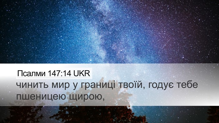 Псалми 147:14 UKR Bible Verse Image