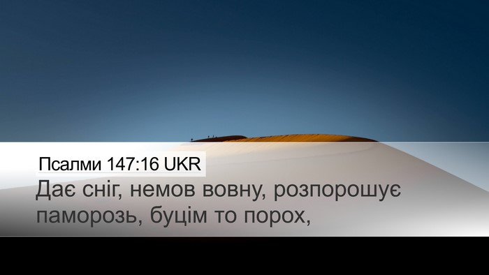Псалми 147:16 UKR Desktop Wallpaper - Дає сніг, немов вовну, - Desktop Bible Verse Wallpaper