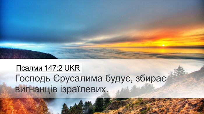 Псалми 147:2 UKR Bible Verse Image