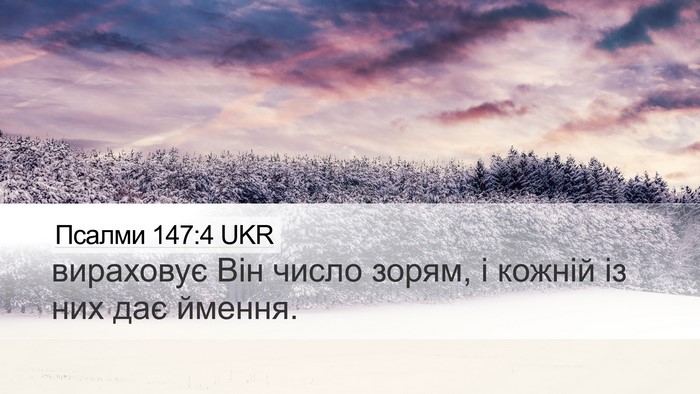 Псалми 147:4 UKR Desktop Wallpaper - вираховує Він число зорям, - Desktop Bible Verse Wallpaper