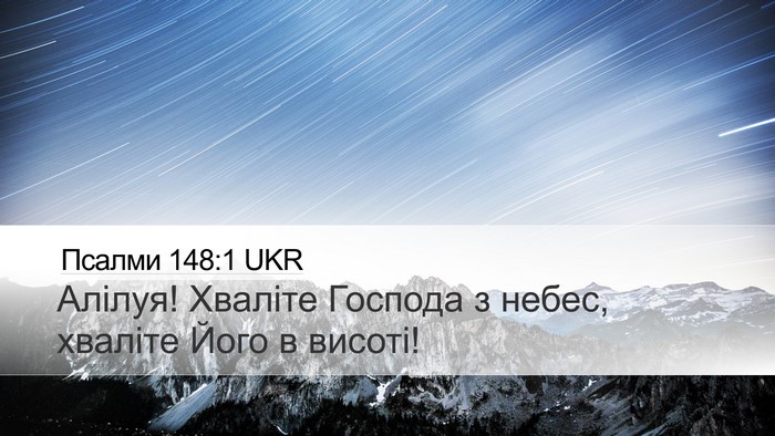 Псалми 148:1 UKR Bible Verse Image