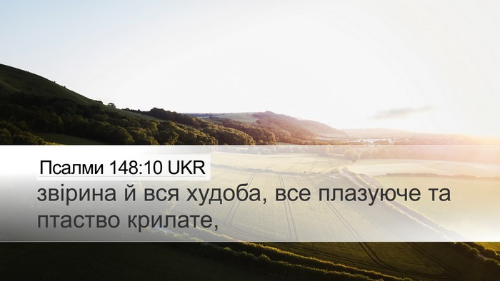 Псалми 148:10 UKR Bible Verse Image