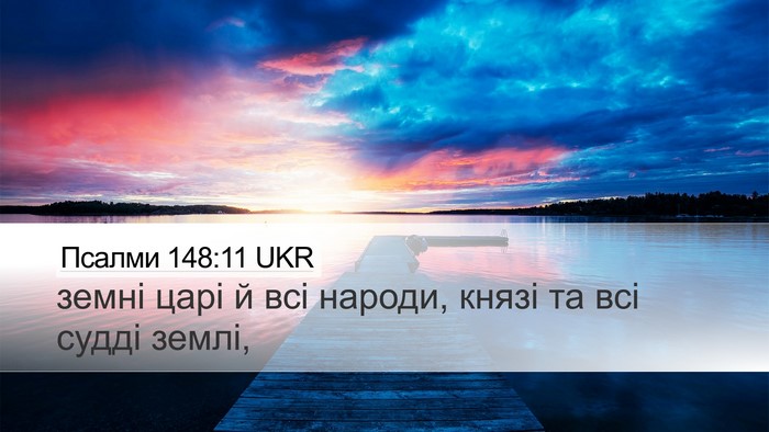 Псалми 148:11 UKR Desktop Wallpaper - земні царі й всі народи, - Desktop Bible Verse Wallpaper