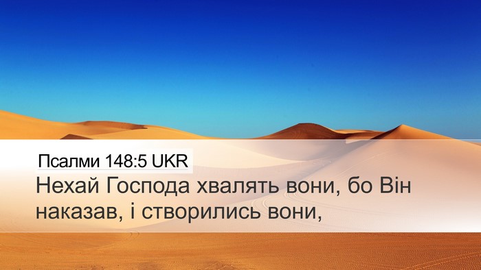 Псалми 148:5 UKR Desktop Wallpaper - Нехай Господа хвалять - Desktop Bible Verse Wallpaper