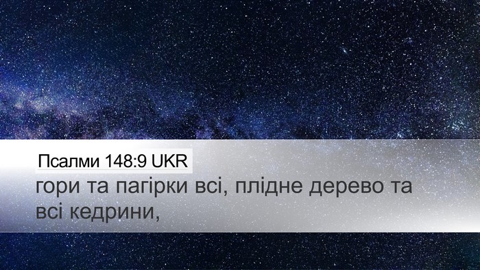 Псалми 148:9 UKR Desktop Wallpaper - гори та пагірки всі, плідне - Desktop Bible Verse Wallpaper