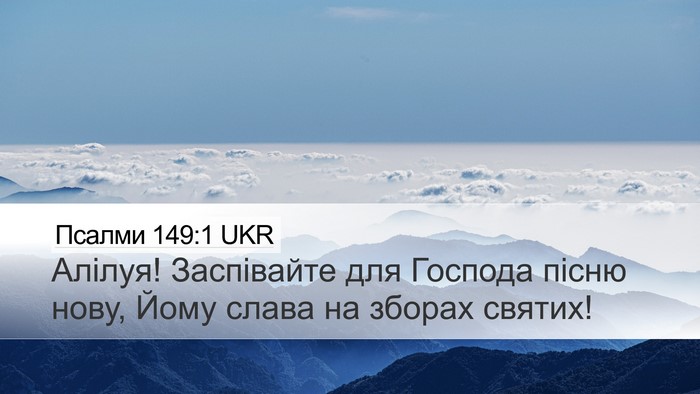 Псалми 149:1 UKR Bible Verse Image