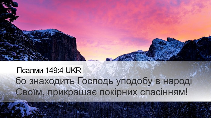 Псалми 149:4 UKR Bible Verse Image