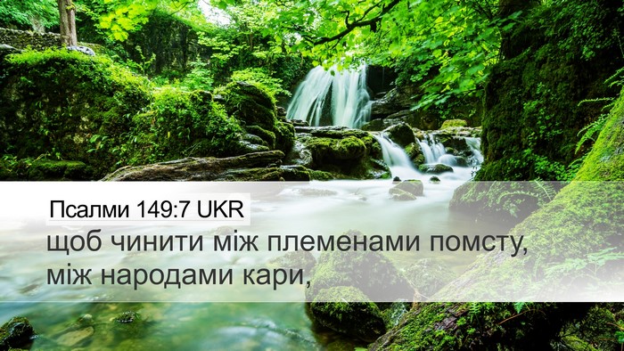 Псалми 149:7 UKR Bible Verse Image