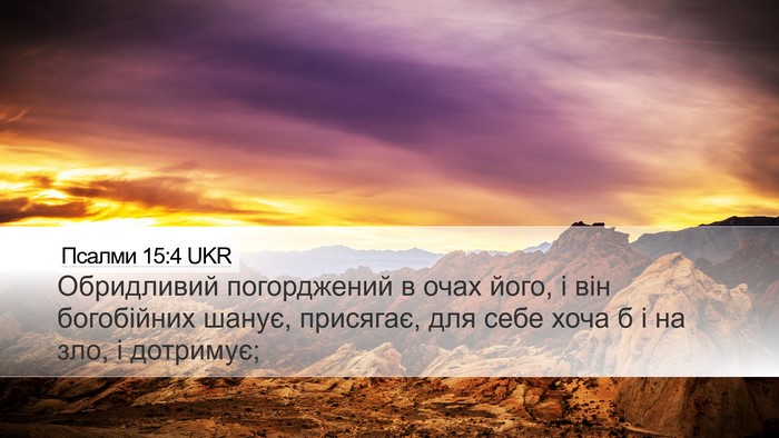 Псалми 15:4 UKR Bible Verse Image