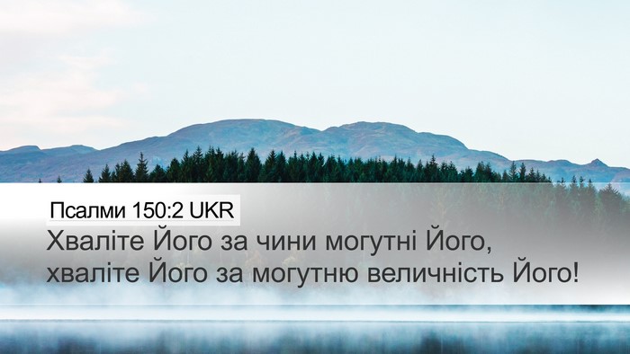 Псалми 150:2 UKR Desktop Wallpaper - Хваліте Його за чини - Desktop Bible Verse Wallpaper