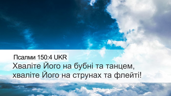 Псалми 150:4 UKR Bible Verse Image