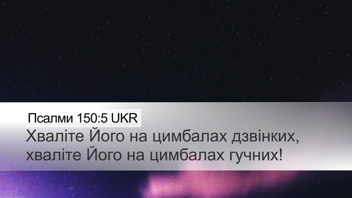 Псалми 150:5 UKR Desktop Wallpaper - Хваліте Його на цимбалах - Desktop Bible Verse Wallpaper