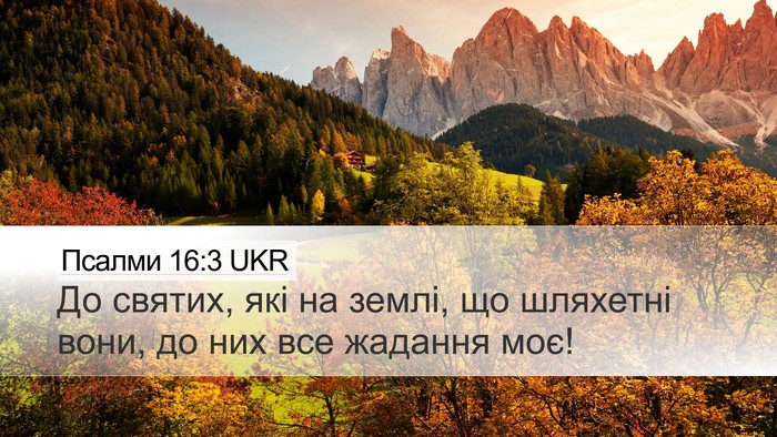 Псалми 16:3 UKR Bible Verse Image