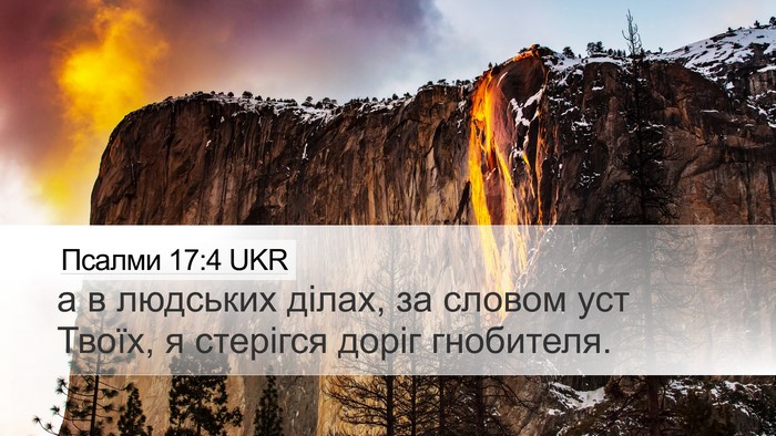 Псалми 17:4 UKR Desktop Wallpaper - а в людських ділах, за - Desktop Bible Verse Wallpaper