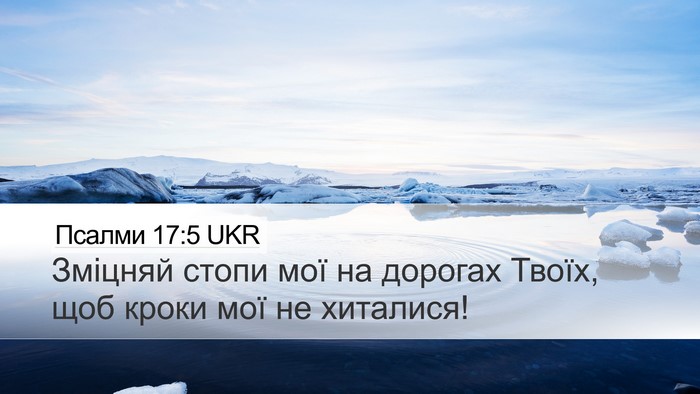 Псалми 17:5 UKR Bible Verse Image