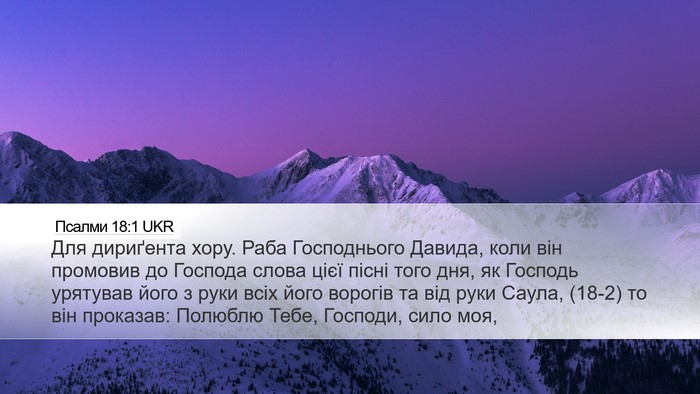 Псалми 18:1 UKR Bible Verse Image