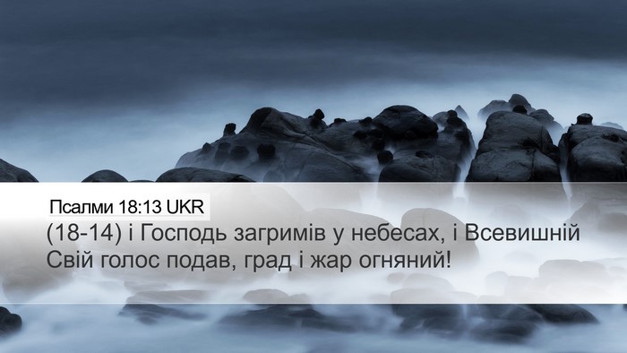 Псалми 18:13 UKR Bible Verse Image