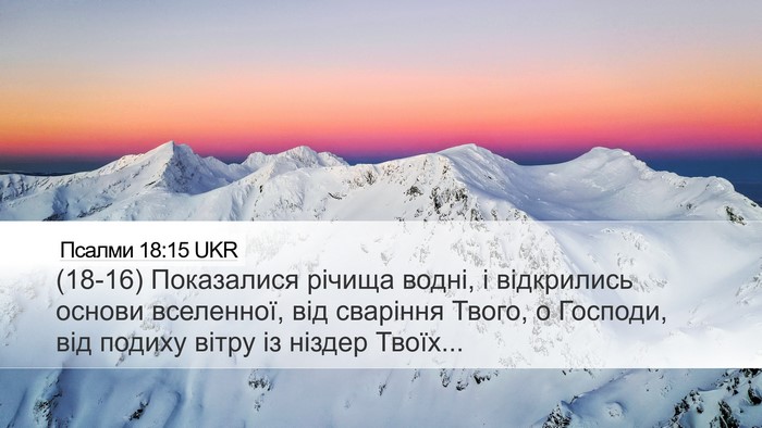 Псалми 18:15 UKR Bible Verse Image