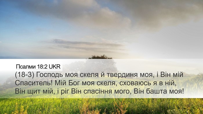 Псалми 18:2 UKR Bible Verse Image