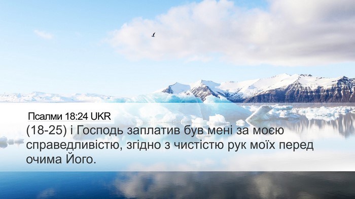 Псалми 18:24 UKR Desktop Wallpaper - (18-25) і Господь заплатив був - Desktop Bible Verse Wallpaper