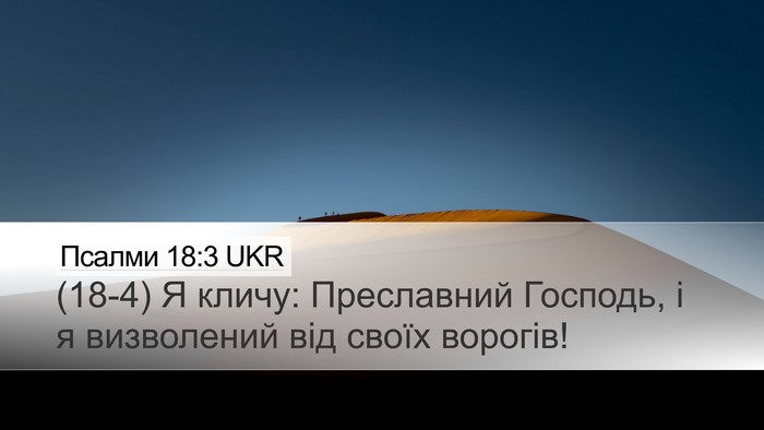 Псалми 18:3 UKR Bible Verse Image