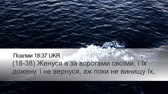 Псалми 18:37 UKR Bible Verse Image