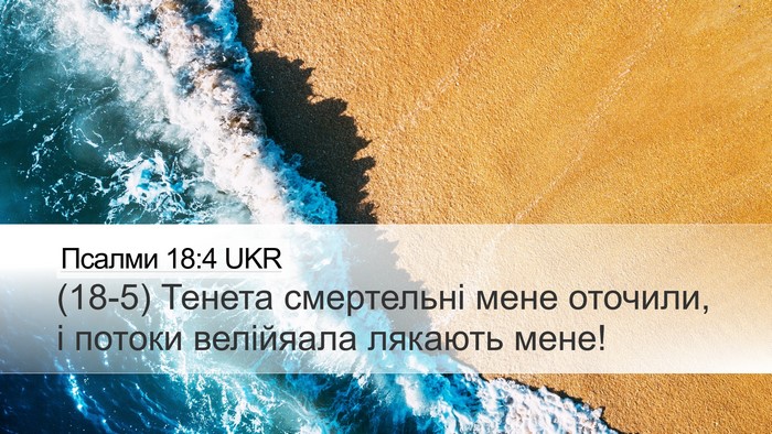 Псалми 18:4 UKR Bible Verse Image
