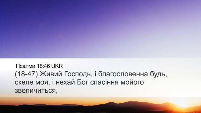 Псалми 18:46 UKR Bible Verse Image