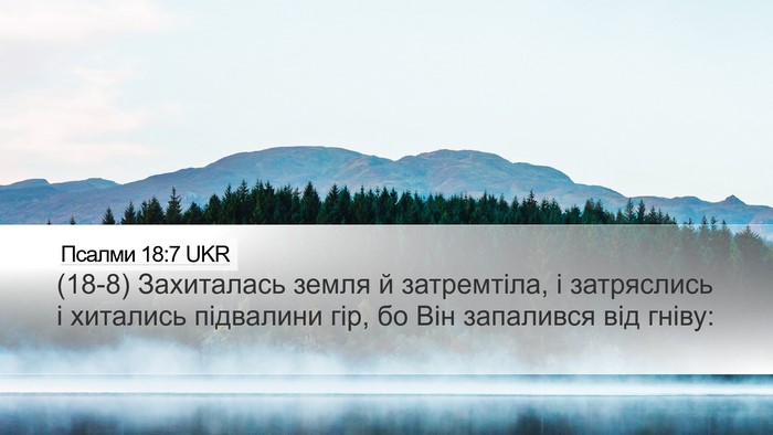 Псалми 18:7 UKR Bible Verse Image