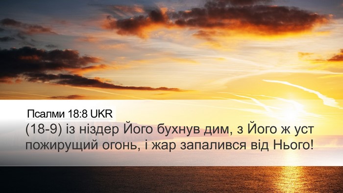 Псалми 18:8 UKR Bible Verse Image