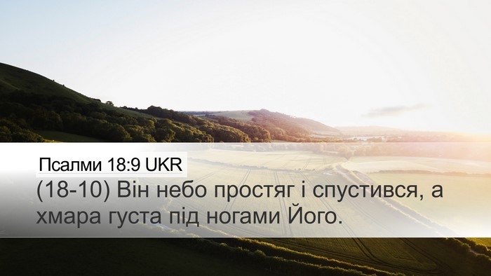 Псалми 18:9 UKR Desktop Wallpaper - (18-10) Він небо простяг і - Desktop Bible Verse Wallpaper